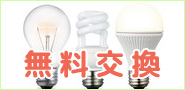無料交換