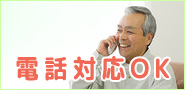 電話対応可能