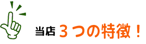 ３つの特徴